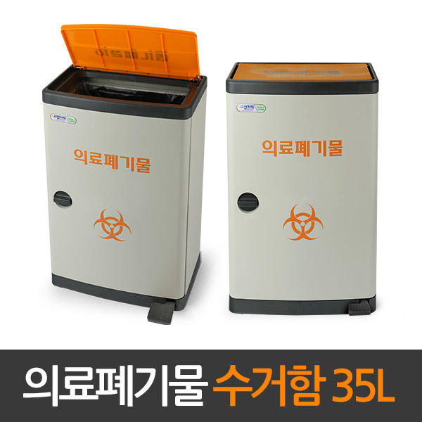 삼익그린가드 35L 페달식 의료폐기물용기 의료폐기물 분리수거함